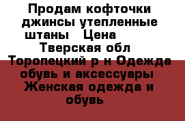 Продам кофточки,джинсы,утепленные штаны › Цена ­ 350 - Тверская обл., Торопецкий р-н Одежда, обувь и аксессуары » Женская одежда и обувь   